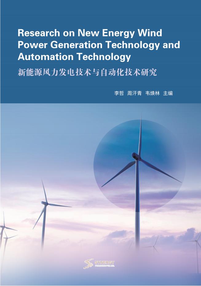 新能源风力发电技术与自动化技术研究