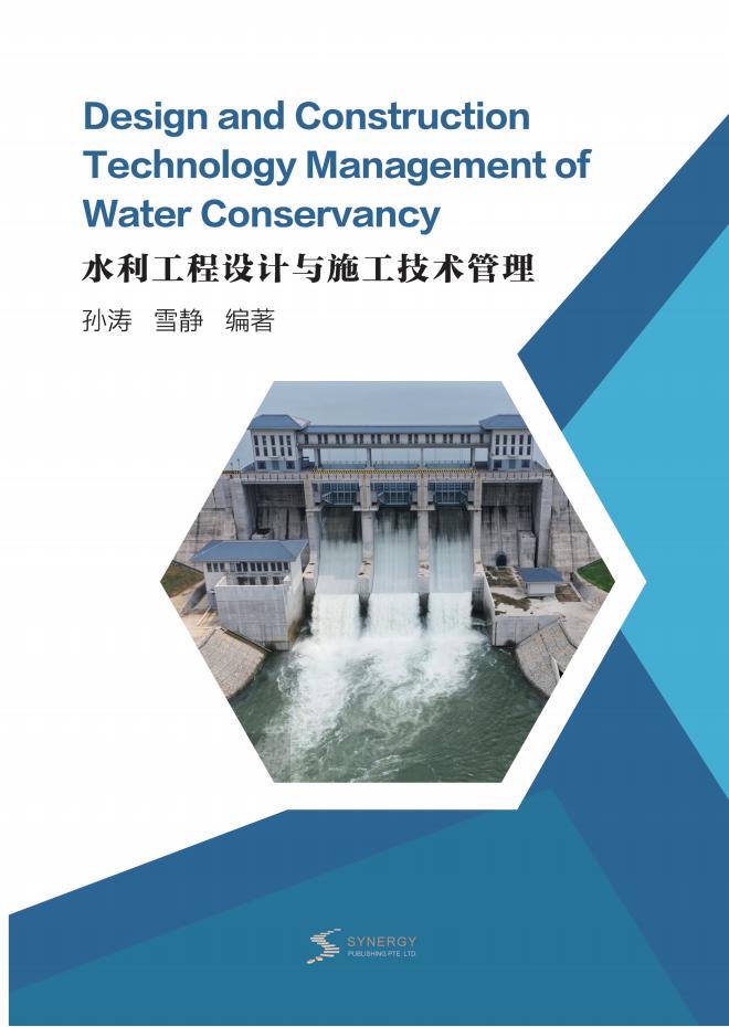 水利工程设计与施工技术管理