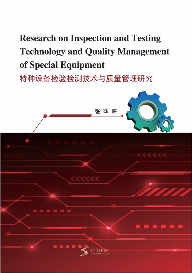 特种设备检验检测技术与质量管理研究