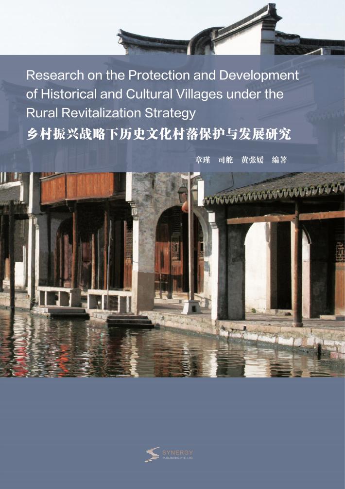 乡村振兴战略下历史文化村落保护与发展研究