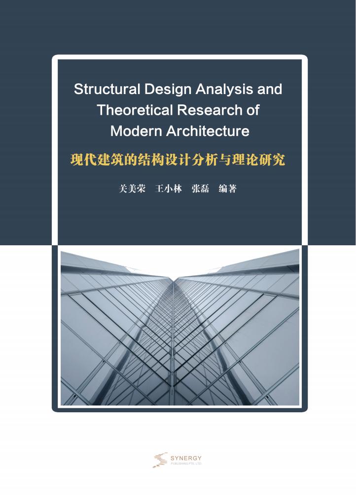 现代建筑的结构设计分析与理论研究