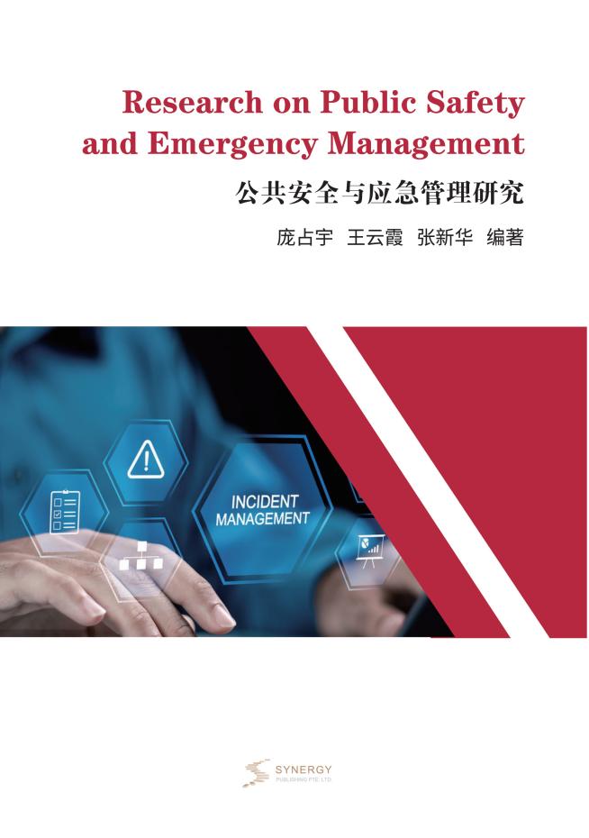 公共安全与应急管理研究