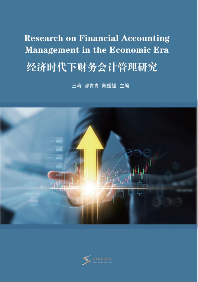 经济时代下财务会计管理研究