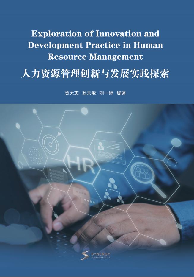 人力资源管理创新与发展实践探索