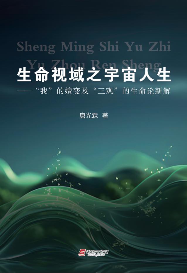 生命视域之宇宙人生 ——“我”的嬗变及“三观”的生命论新解