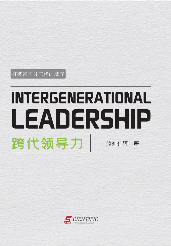 跨代领导力