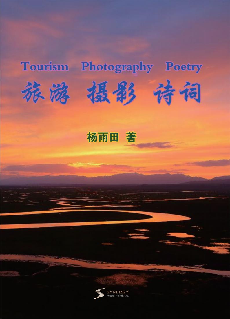 旅游 摄影 诗词