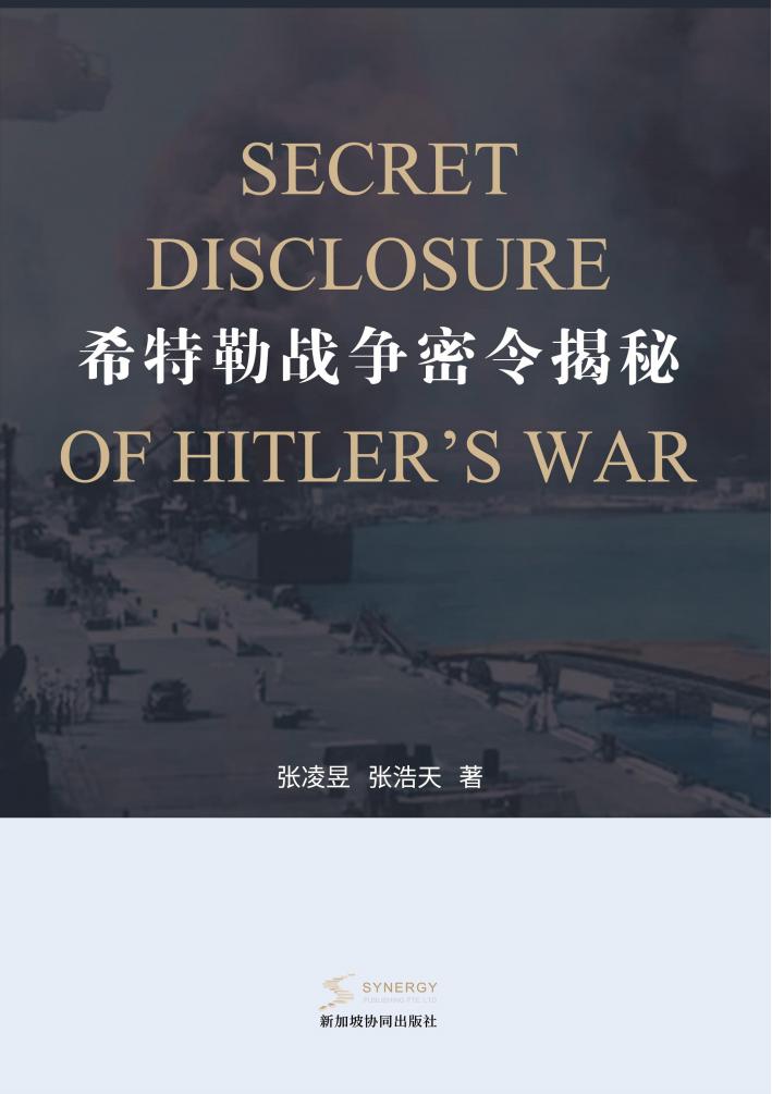 希特勒战争密令揭秘