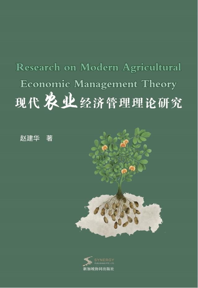 现代农业经济管理理论研究