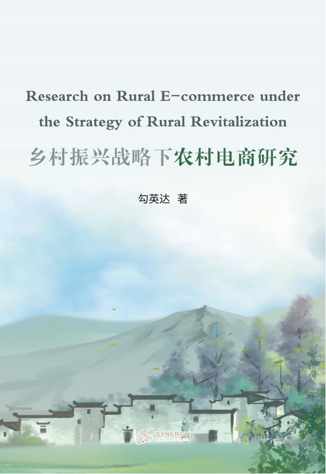 乡村振兴战略下农村电商研究