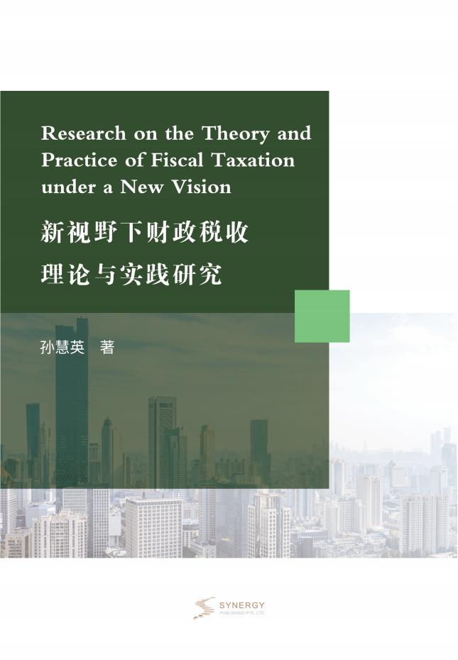 新视野下财政税收理论与实践研究