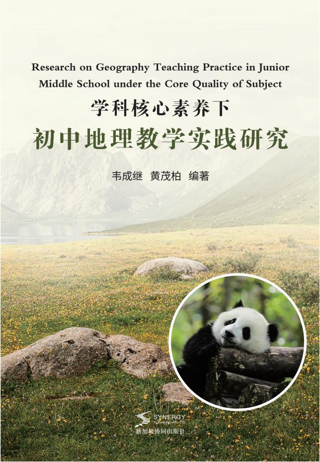 学科核心素养下初中地理教学实践研究