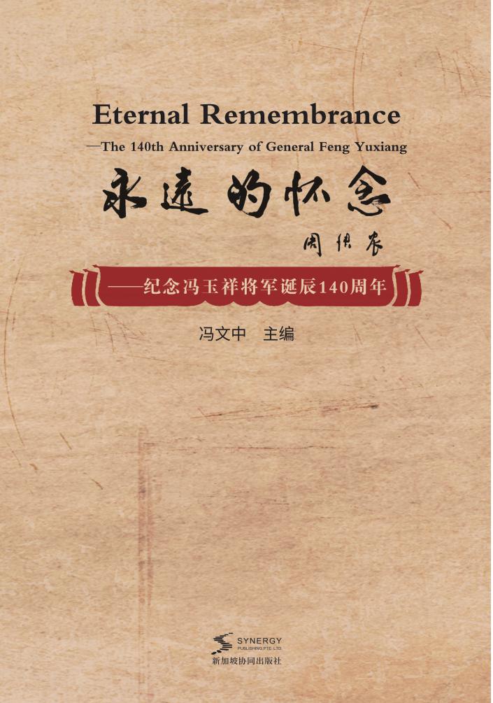 永远的怀念——纪念冯玉祥将军诞辰140周年