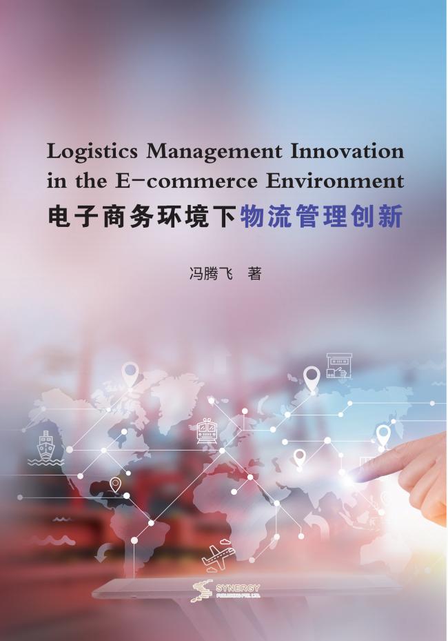 电子商务环境下物流管理创新