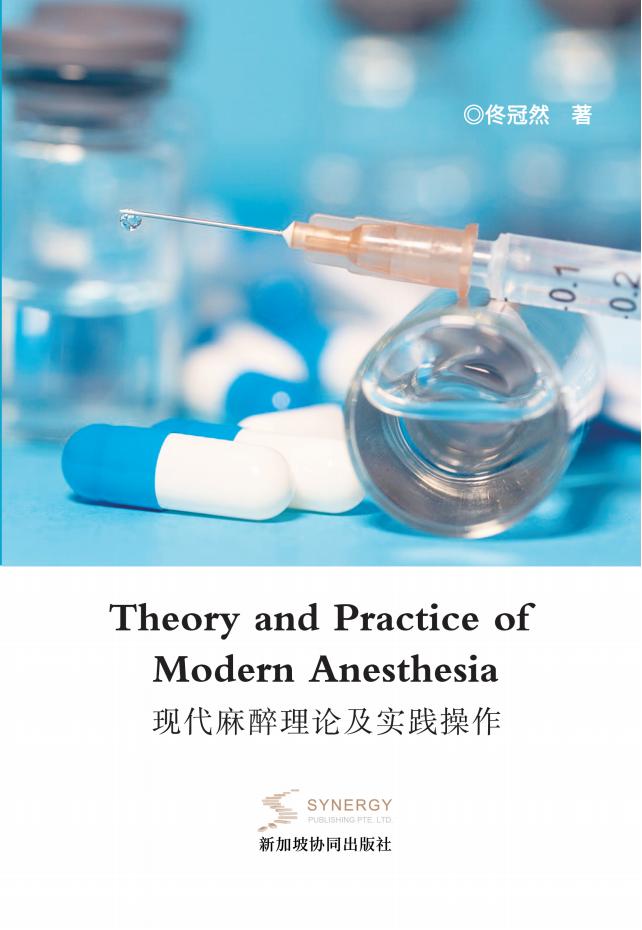 现代麻醉理论及实践*作