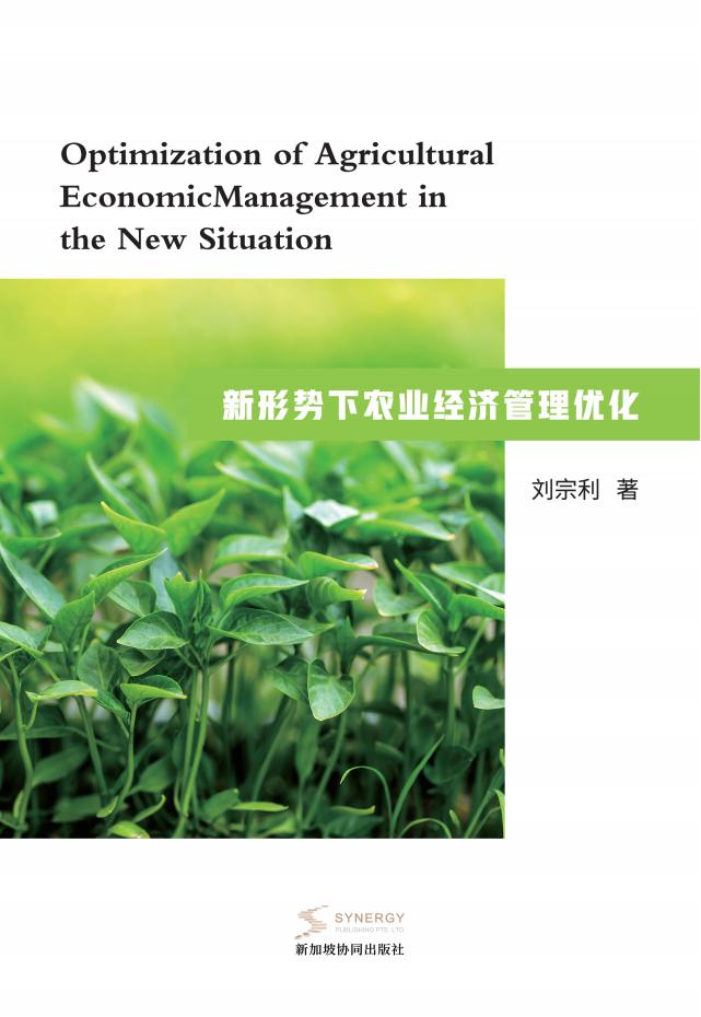 新形势下农业经济管理优化