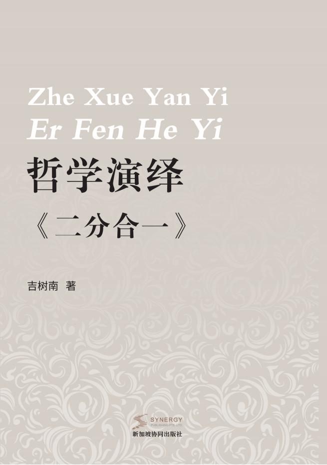哲学演绎《二分合一》