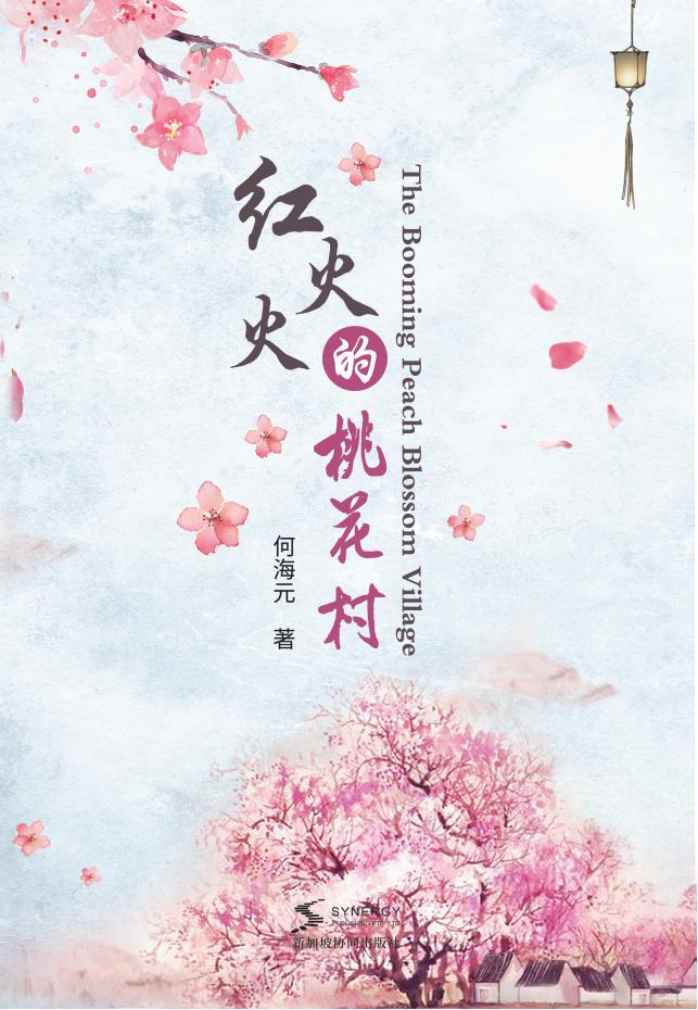 红火火的桃花村