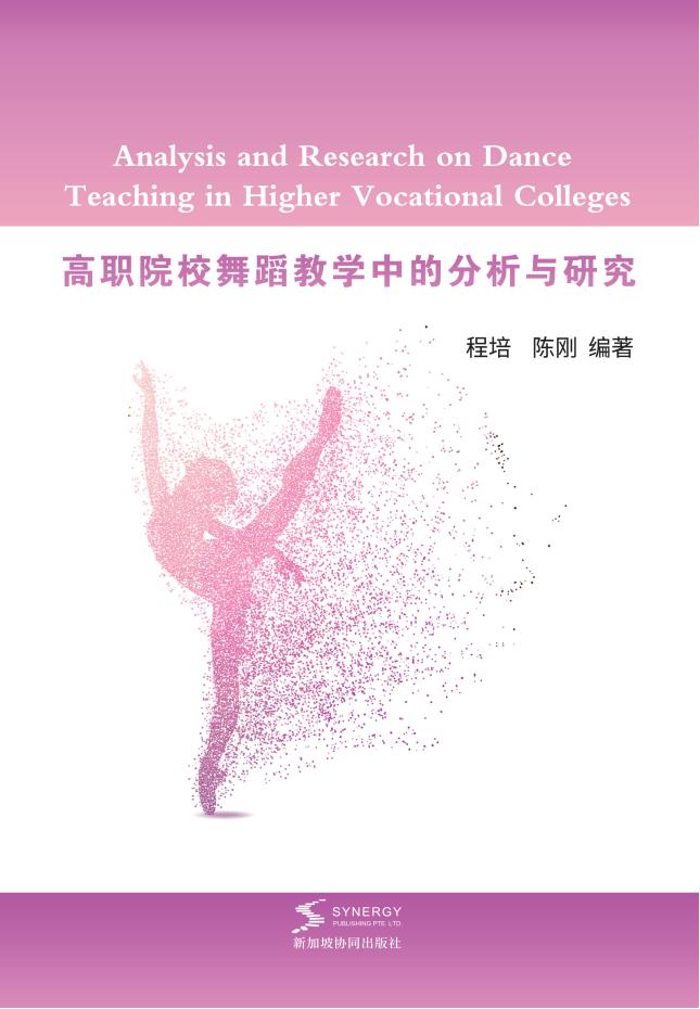 高职院校舞蹈教学中的分析与研究