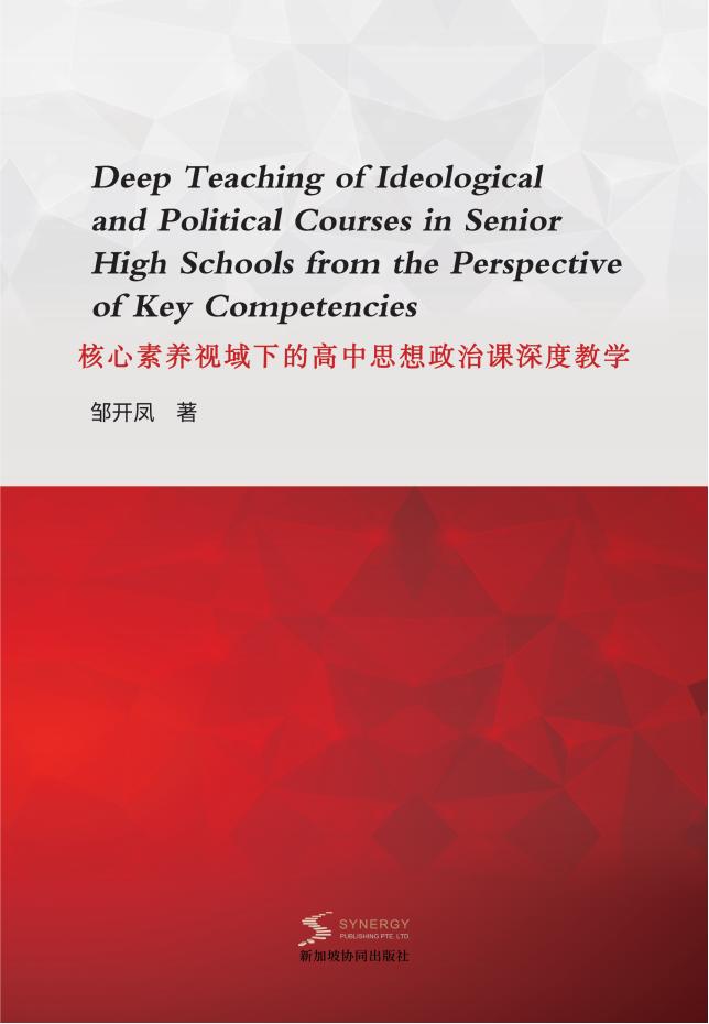 核心素养视域下的高中思想政治课深度教学