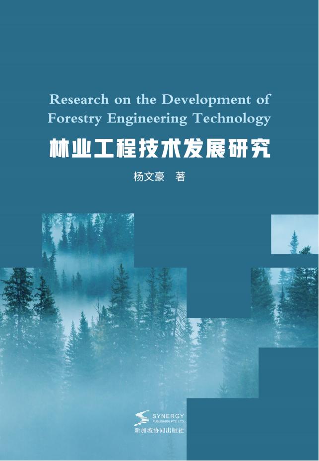 林业工程技术发展研究