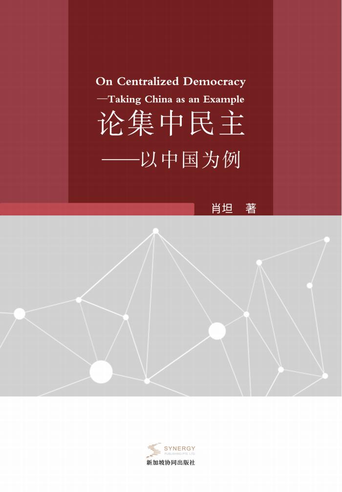 论集中民主—以中国为例