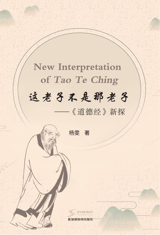 这老子不是那老子—《道德经》新探
