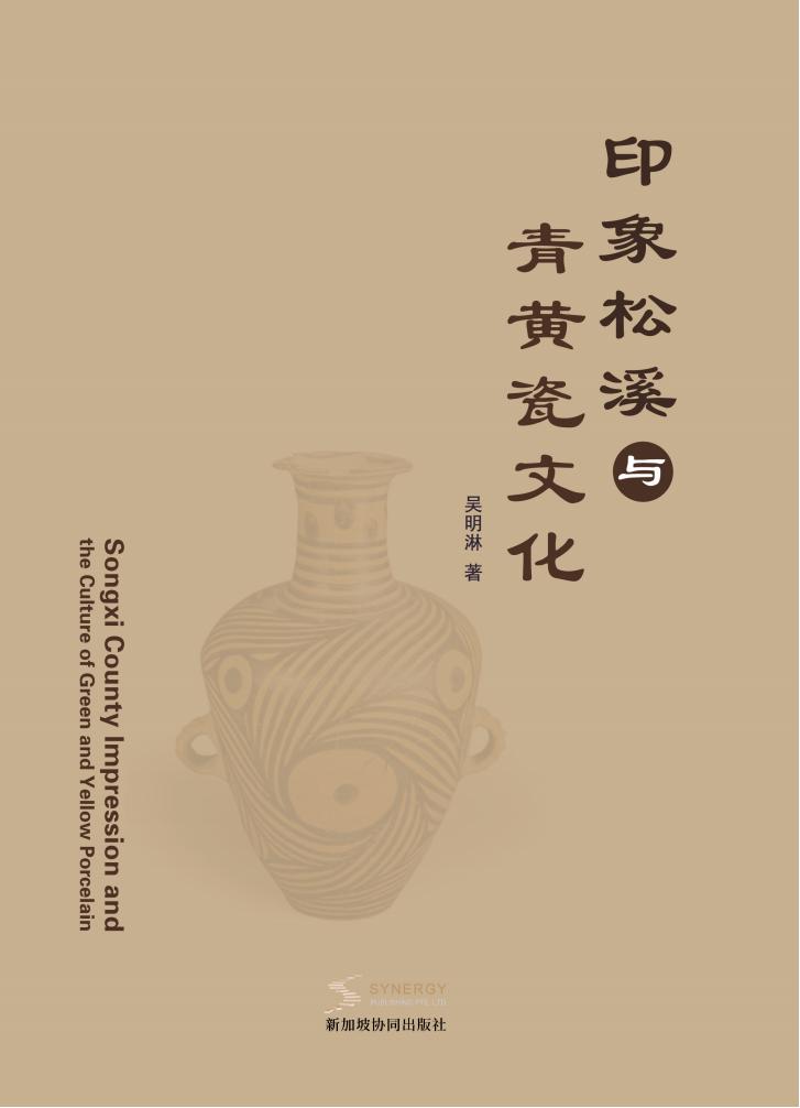 印象松溪与青黄瓷文化