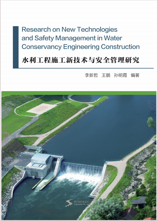 水利工程施工新技术与安全管理研究