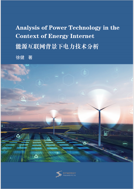 能源互联网背景下电力技术分析