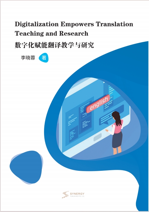 数字化赋能翻译教学与研究