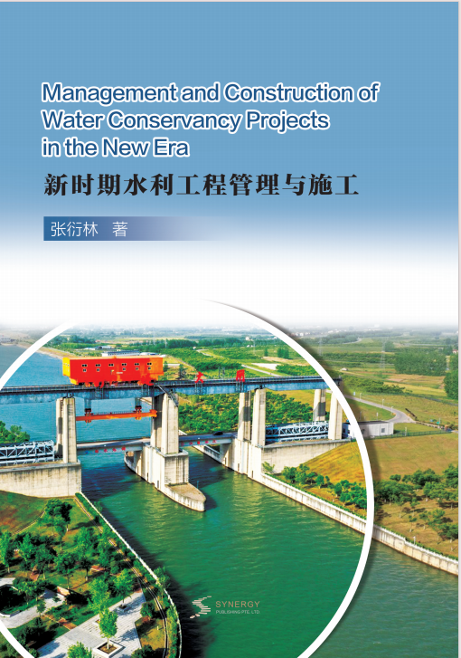 新时期水利工程管理与施工