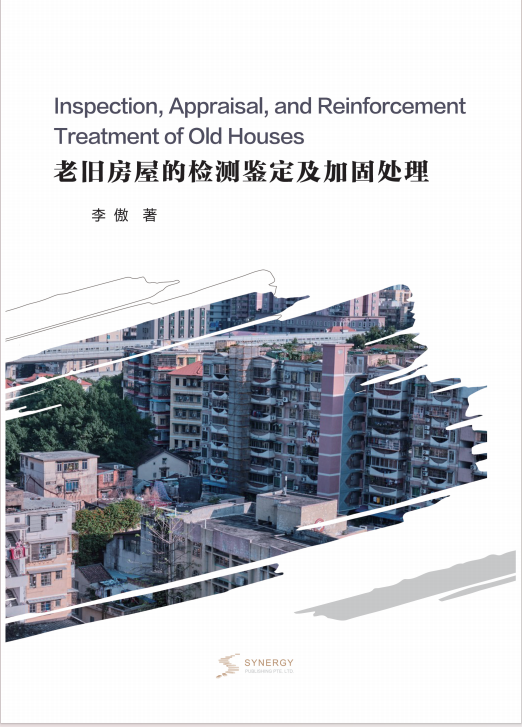 老旧房屋的检测鉴定及加固处理