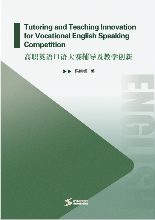 高职英语口语大赛辅导及教学创新