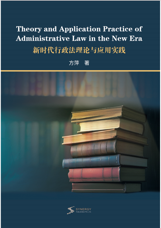 新时代行政法理论与应用实践