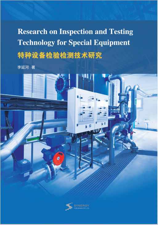 特种设备检验检测技术研究