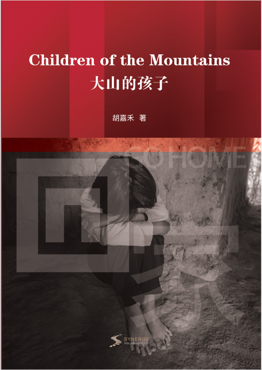 大山的孩子
