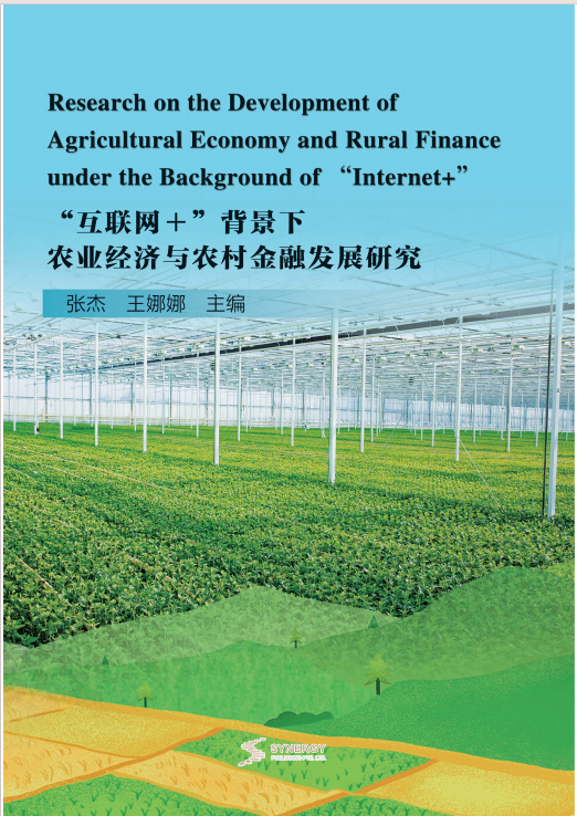 “互联网＋”背景下农业经济与农村金融发展研究