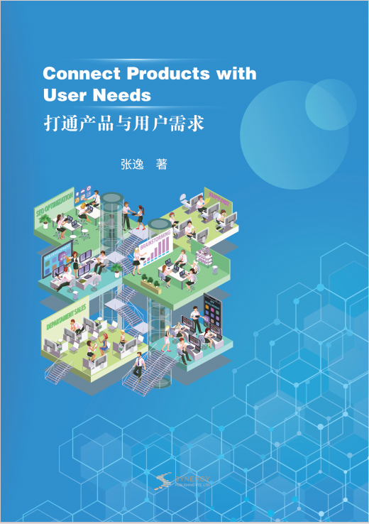 打通产品与用户需求