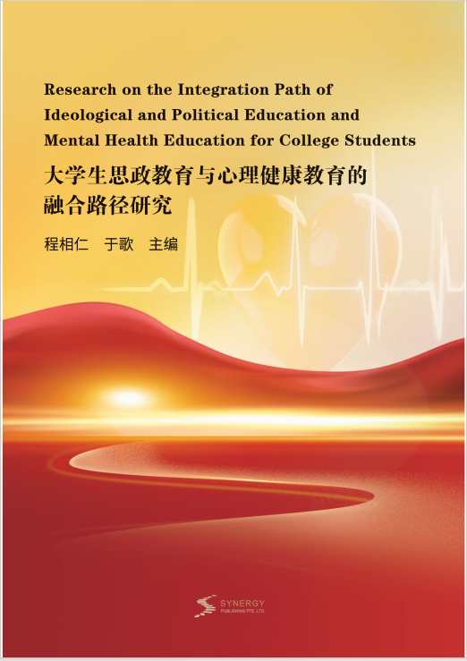 大学生思政教育与心理健康教育的融合路径研究