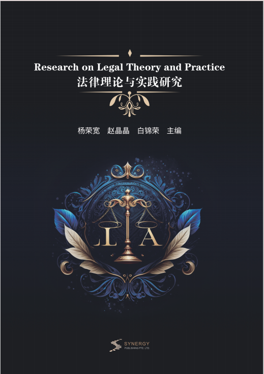 法律理论与实践研究