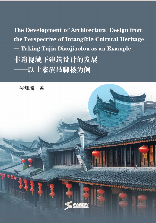 非遗视域下建筑设计的发展——以土家族吊脚楼为例