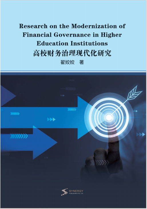 高校财务治理现代化研究
