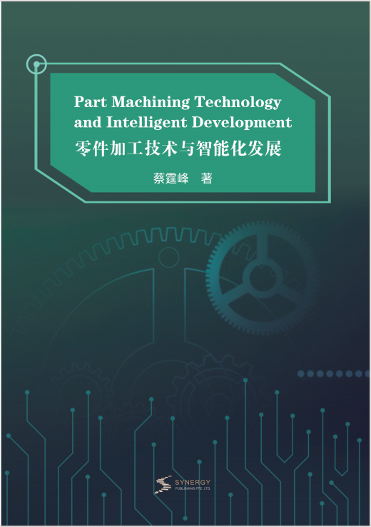 零件加工技术与智能化发展