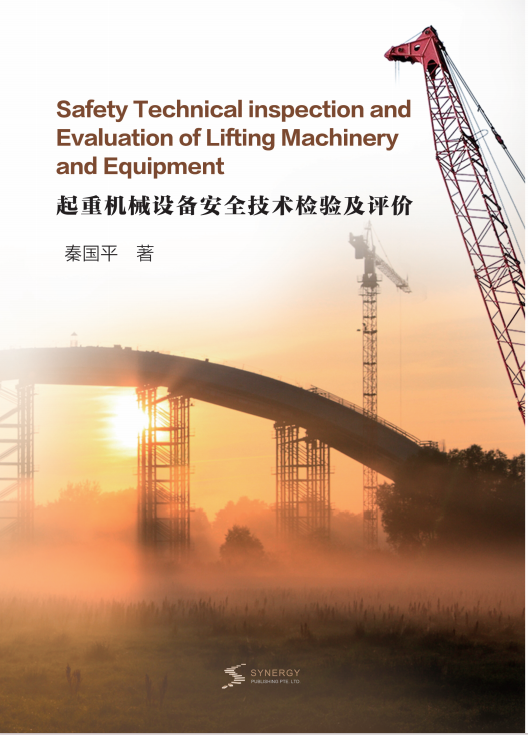 起重机械设备安全技术检验及评价