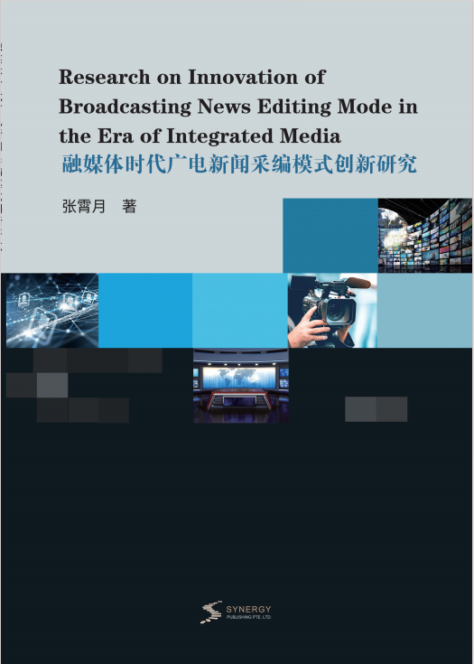 融媒体时代广电新闻采编模式创新研究