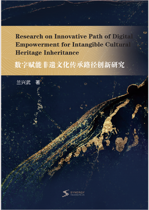 数字赋能非遗文化传承路径创新研究
