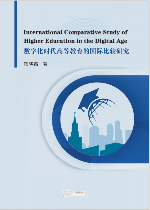 数字化时代高等教育的国际比较研究