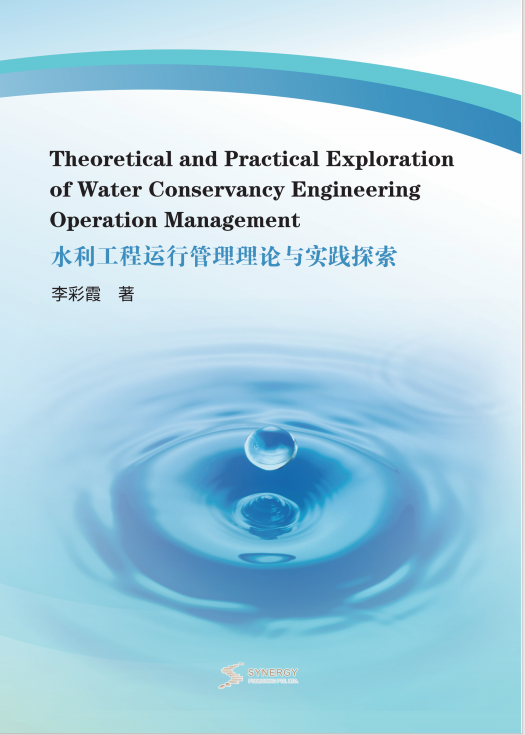 水利工程运行管理理论与实践探索