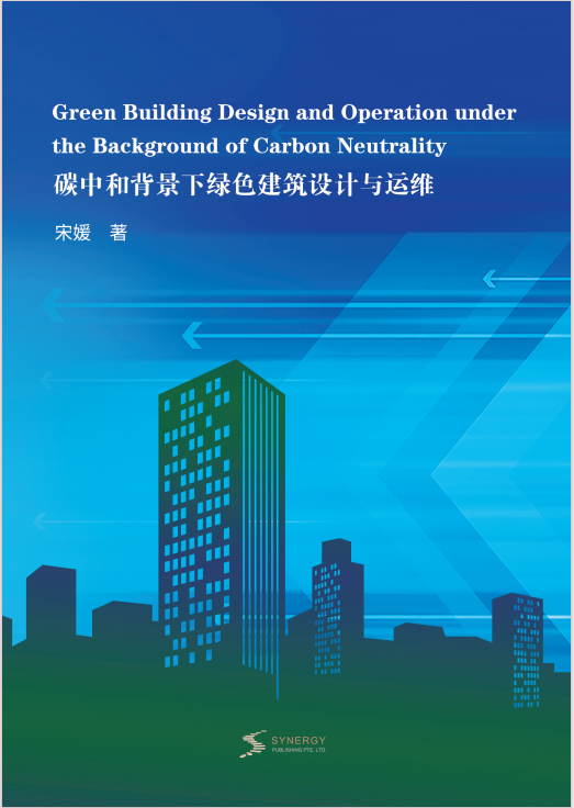碳中和背景下绿色建筑设计与运维